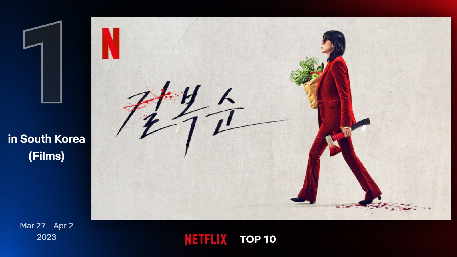  2023년 3월27일 ~ 4월2일 넷플릭스 영화 한국 순위 top 10