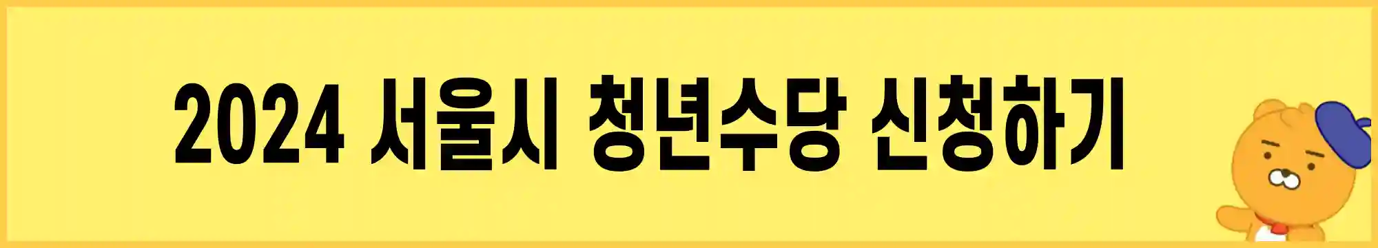 2024-서울시-청년수당-신청