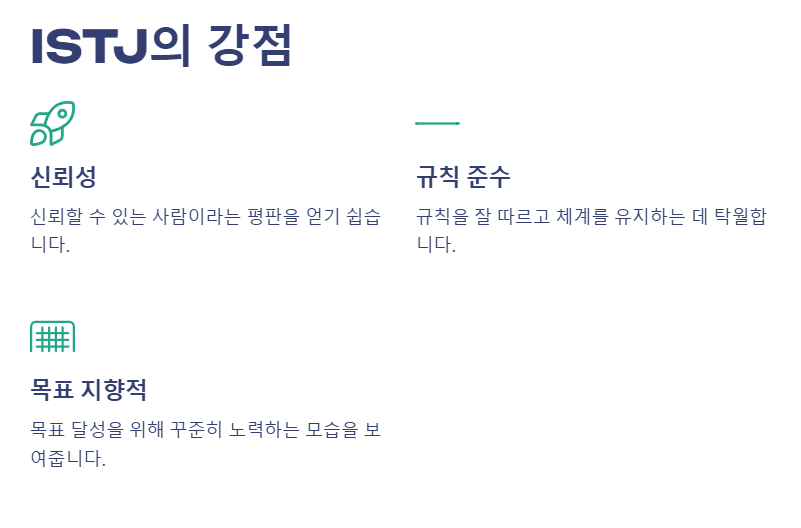 ISTJ 강점