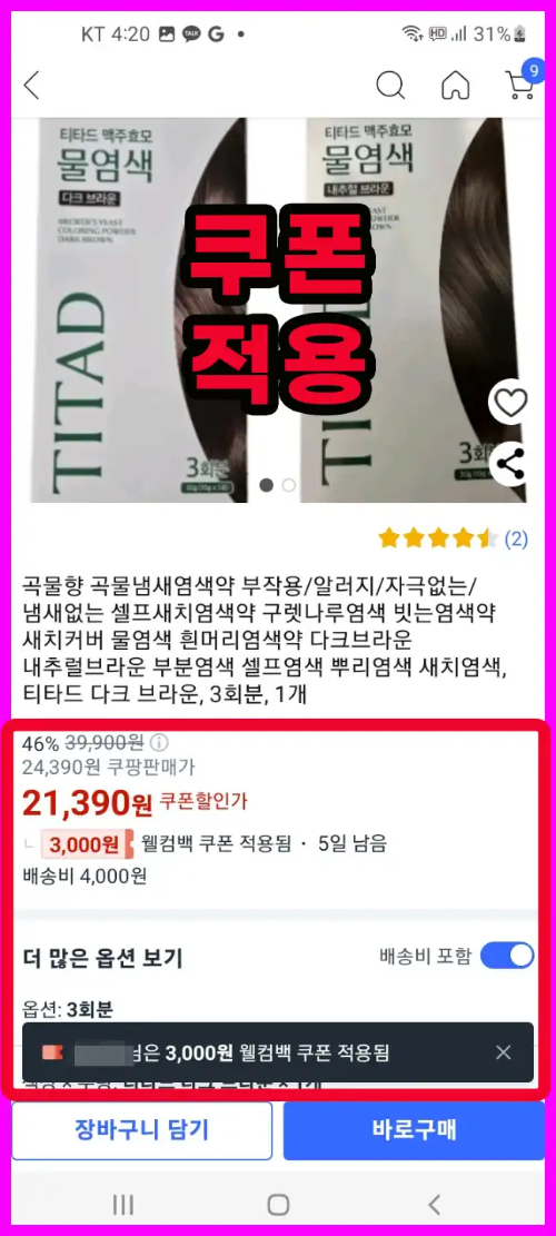 쿠팡 웰컴백 쿠폰 발급 및 사용 조건 - 주기적으로 받는 법