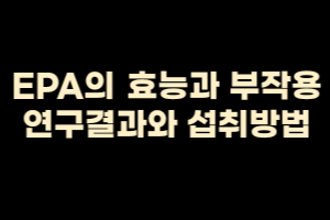  EPA란? 효능과 부작용, 연구결과와 섭취방법