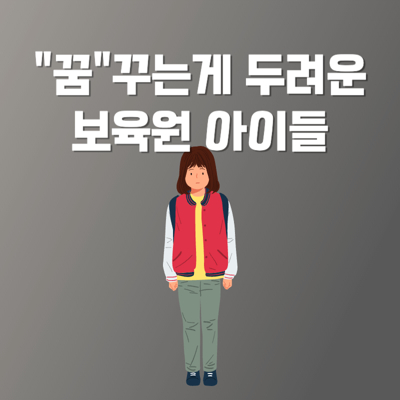 꿈꾸는게 두려운 보육원 아이들의 고민