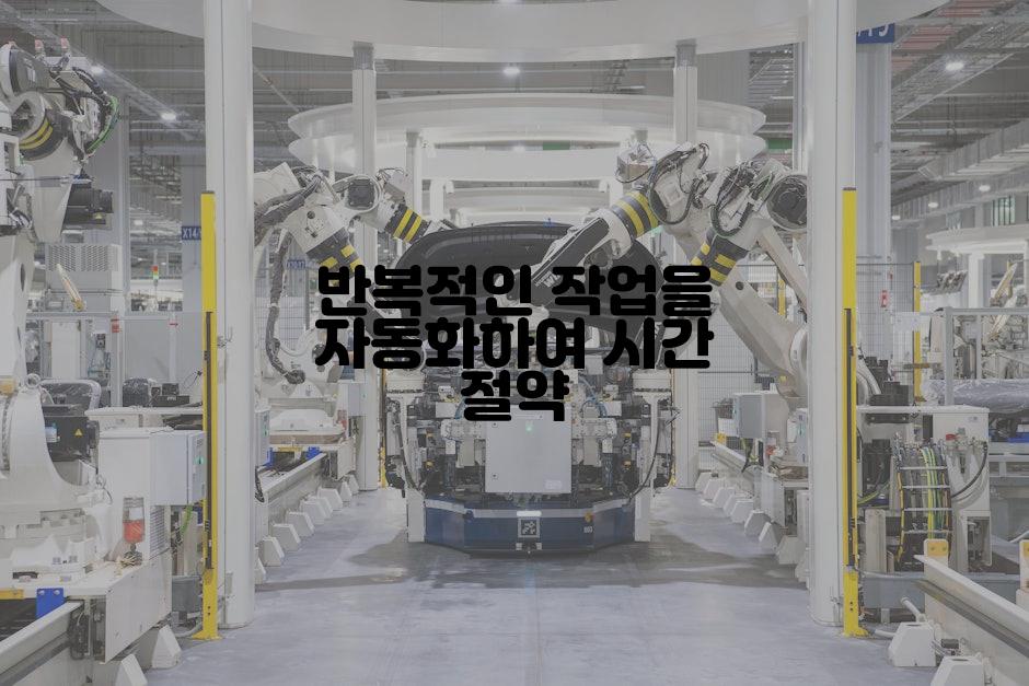 반복적인 작업을 자동화하여 시간 절약