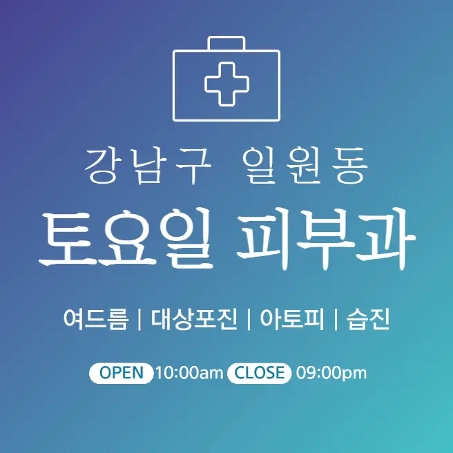 강남구-일원동-토요일-피부과-병원-진료