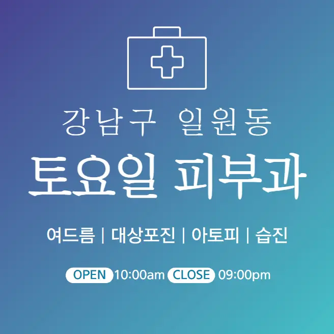  강남구 일원동 토요일 피부과 병원 진료 근처 잘하는 4곳 찾기