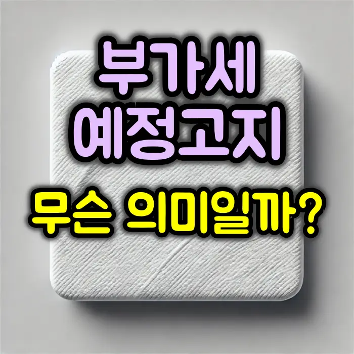 부가세 예정고지 제도