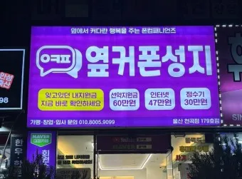 옆커폰 성지 뜻 시세표_3