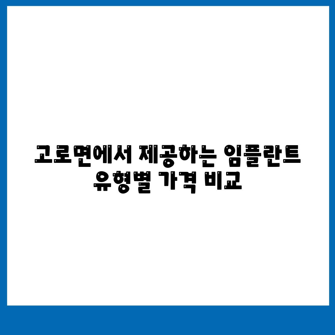 고로면에서 제공하는 임플란트 유형별 가격 비교