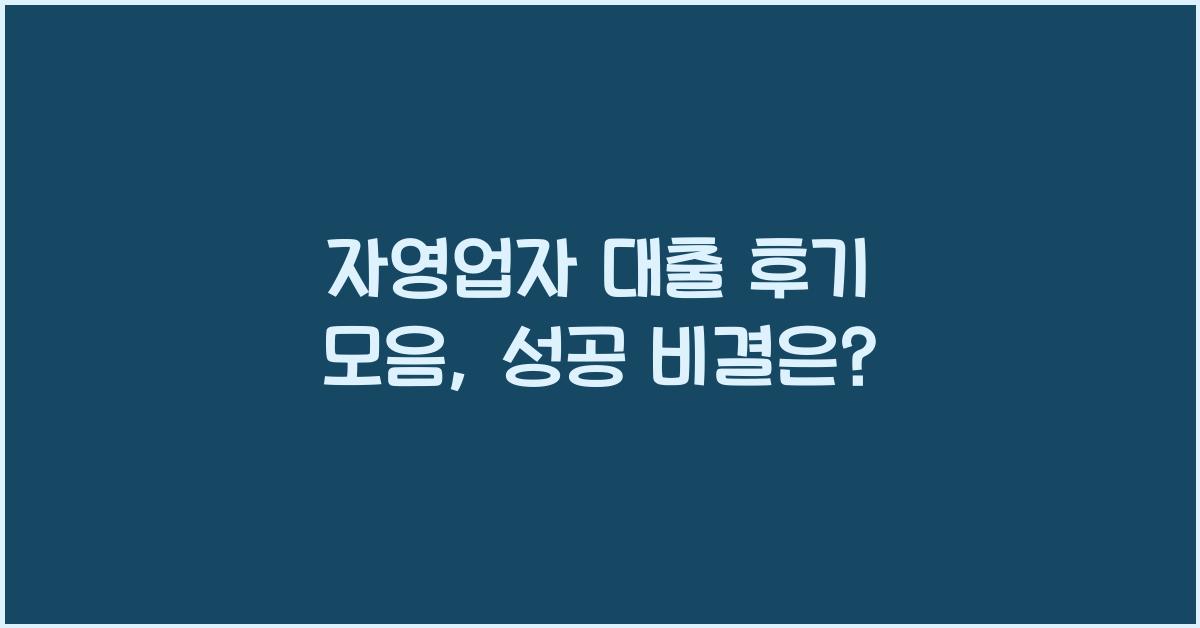 자영업자 대출 후기 모음