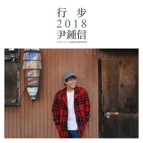  윤종신 나에게 하는 격려 듣기/가사/앨범/유튜브/뮤비/반복재생/작곡작사