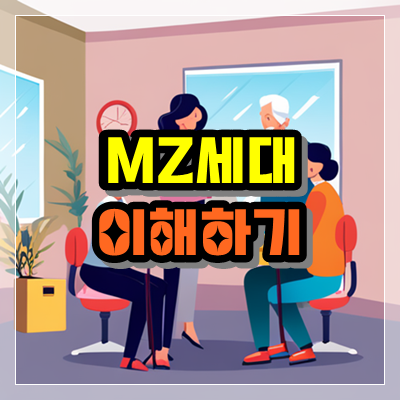  조직내 세대 격차 극복 (MZ세대 이해하기)