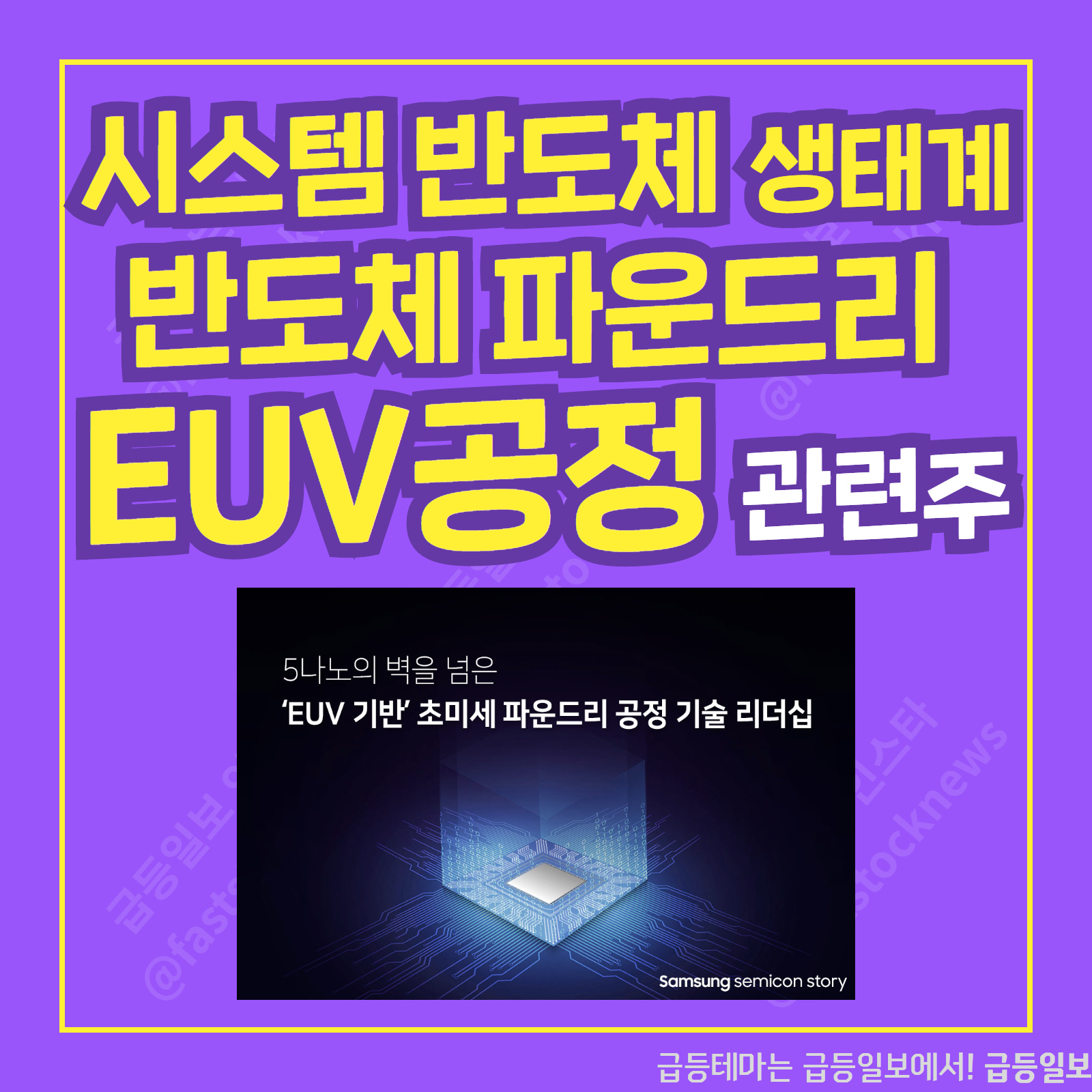  EUV공정 관련주 :: 급등일보 카드뉴스