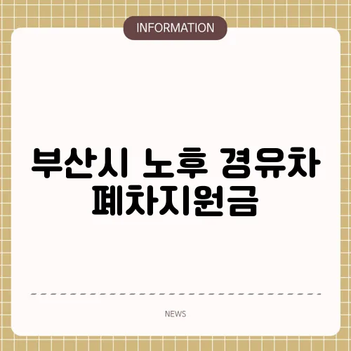 부산시 노후 경유차 폐차지원금