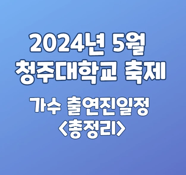 2024년 5월 청주대학교 축제일정 총정리