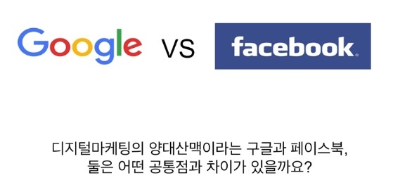  구글과 페이스북 마케팅 장단점