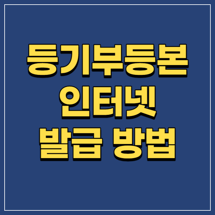 등기부등본-발급방법-썸네일