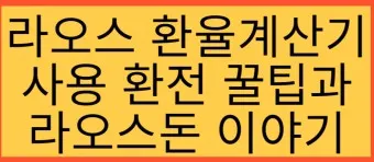 라오스 환율 조회 환율계산기 활용방법 계산법_18