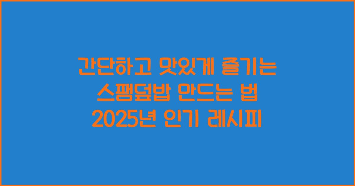 스팸덮밥 만드는 법