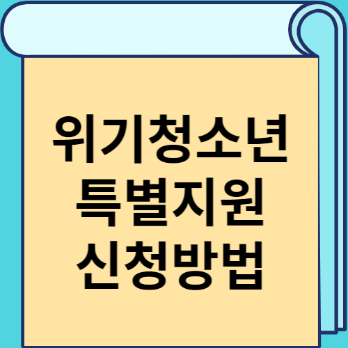 위기청소년 특별지원 신청방법 썸네일