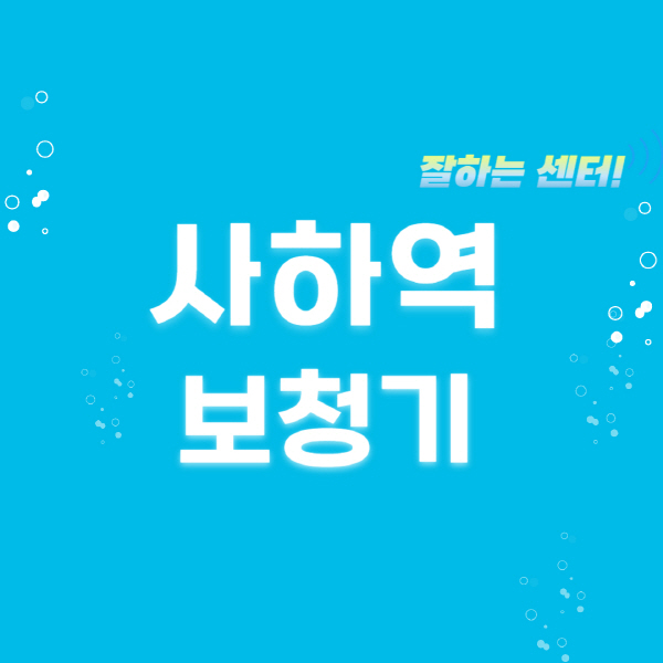 사하역-보청기-잘하는-곳-센터-추천-무료체험-지원금-렌탈-가격-브랜드