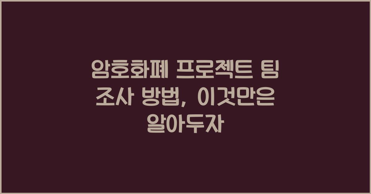 암호화폐 프로젝트 팀 조사 방법
