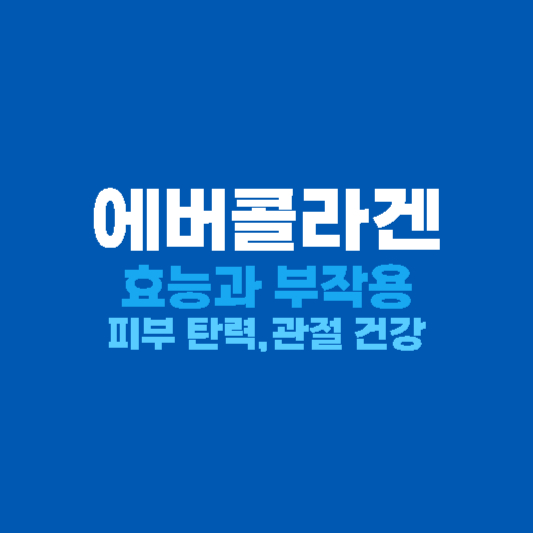 에버콜라겐