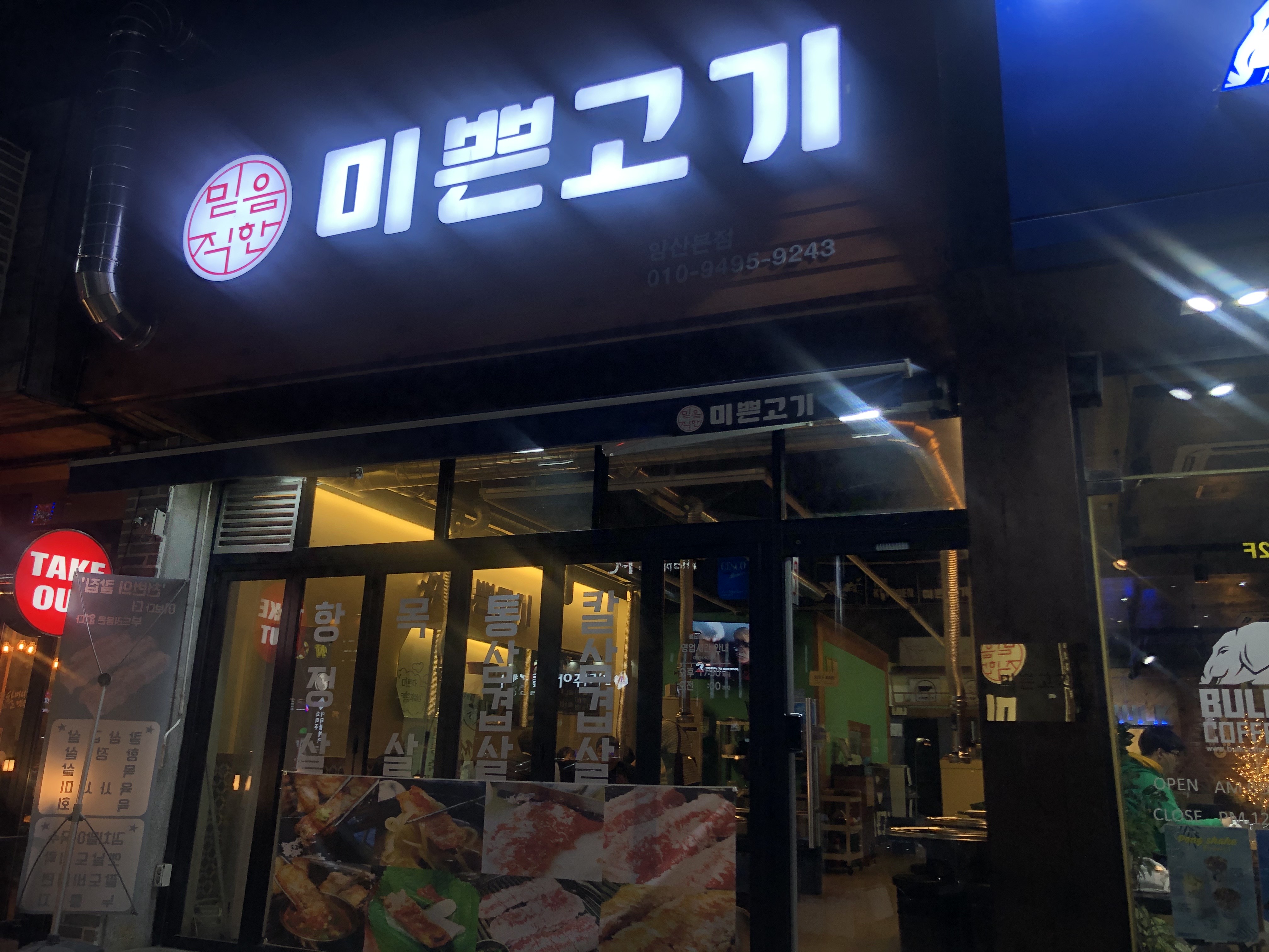  양산동 맛집: "미쁜고기" 칼삼겹살