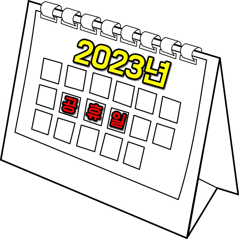 2023년공휴일대체휴일휴무일달력캘린더연차효율적사용