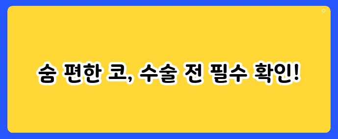 비염 수술 전 꼭 알아야 할 사실들