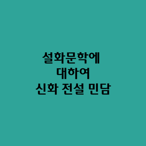  설화문학에 대하여/신화 전설 민담