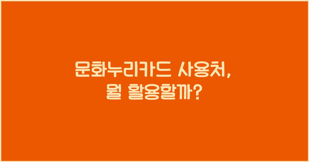 문화누리카드 사용처