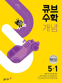 큐브-수학-개념-초등-수학-5-1