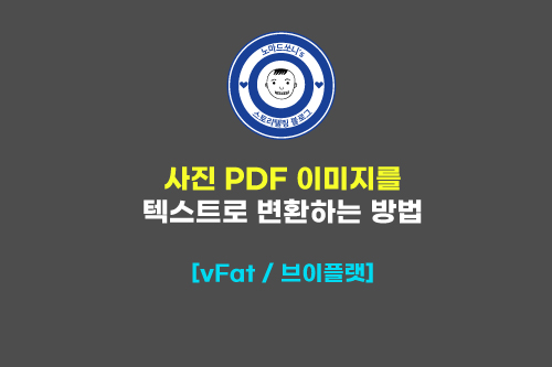  사진 이미지 PDF를 텍스트로 바꾸는 변환 방법 문자인식 ㅣ 브이플랫