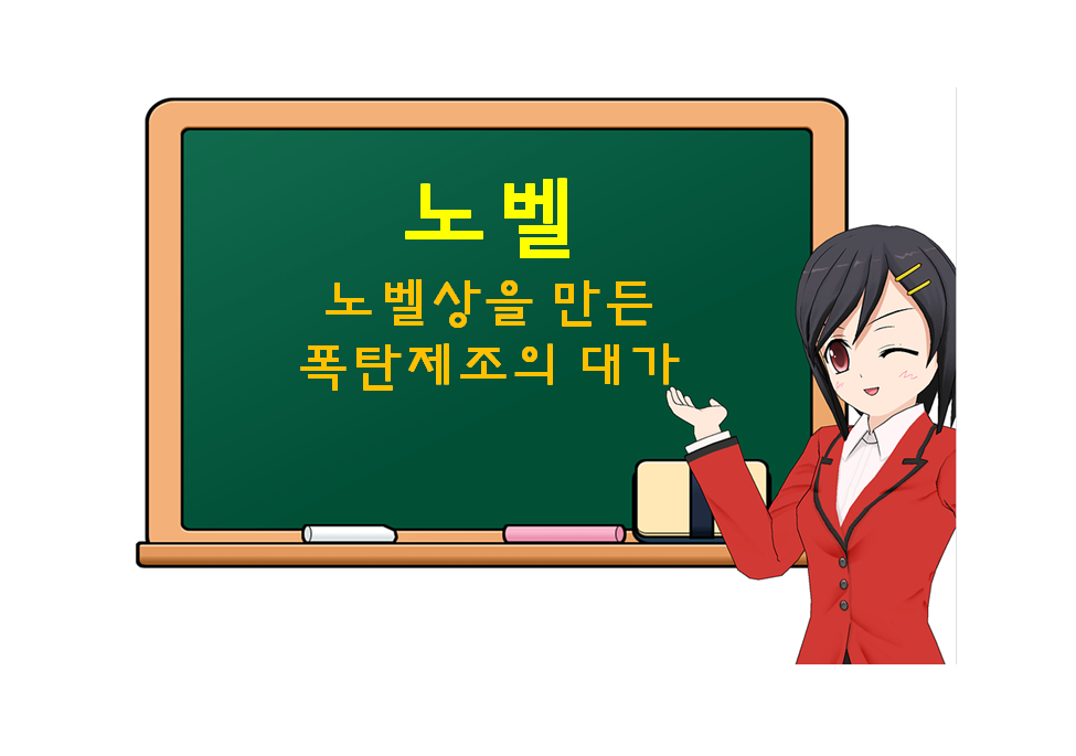  노벨, Nobel, 노벨상을 만든 폭탄제조의 대가