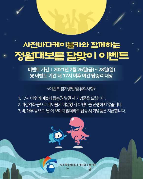  사천바다케이블카 정월대보름 달맞이 이벤트