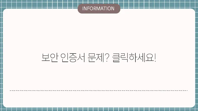 보안인증서 오류 해결