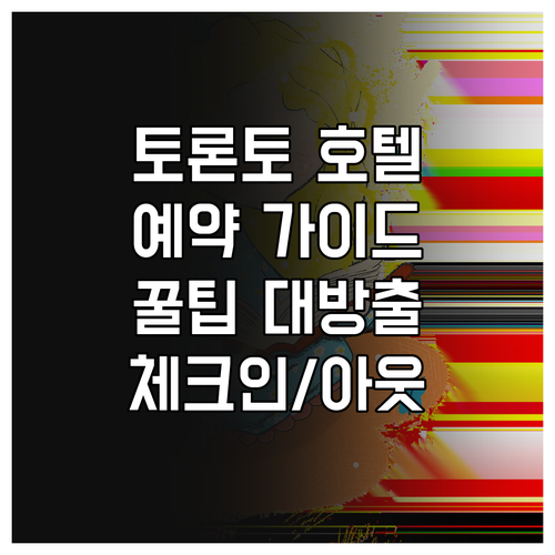 토론토 호텔 예약 가이드 완벽 정리 