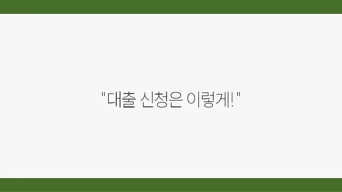 우리은행 학자금 대출 지원금액과 신청 방법 확인하세요 - 학자금 대출, 우리은행 지원, 신청 절차 안내