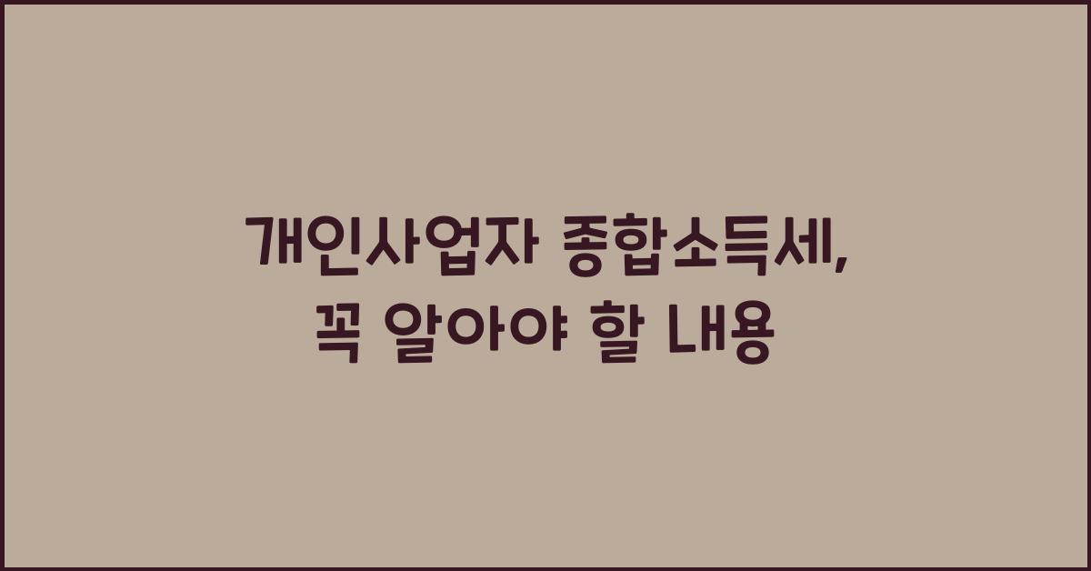 개인사업자 종합소득세