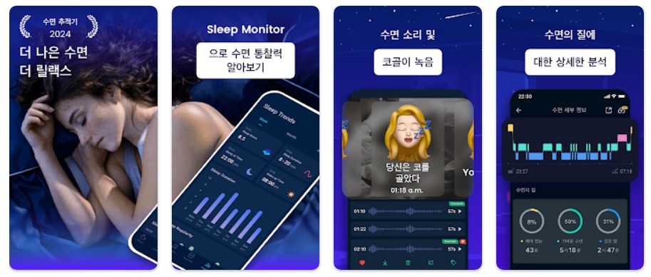 sleep Monitor앱 기능