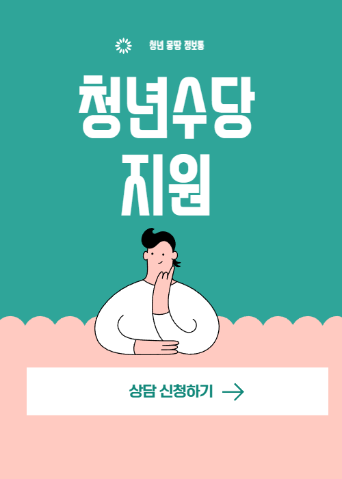 청년수당 지원대상자 및 신청자격