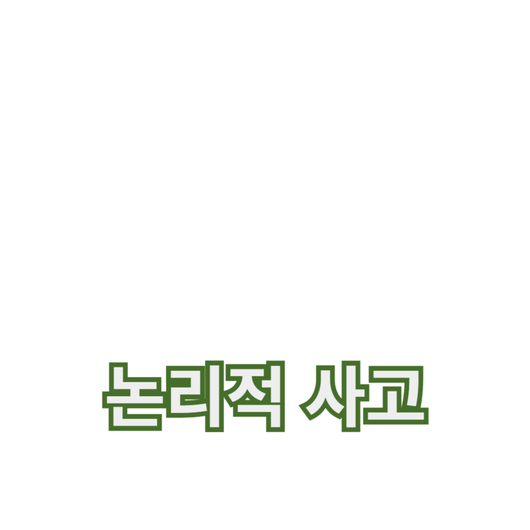 논리적 사고와 비판적 사고의 중요성