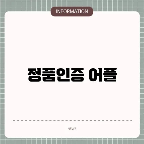정품인증 어플