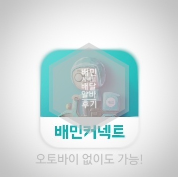  투잡으로 해본 배민커넥트 도보배달 후기.