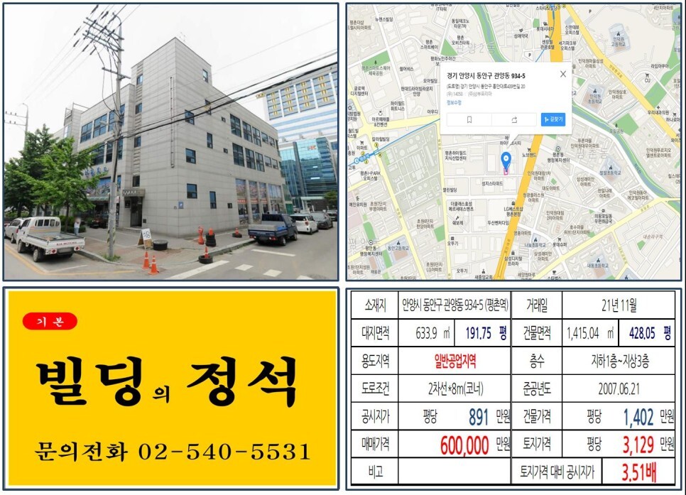  [안양시 동안구 60억 오피스빌딩 실거래가 조회] 관양동 934-5 (평촌역) 60억 원, 평당 3,129만 원 매매되었습니다.
