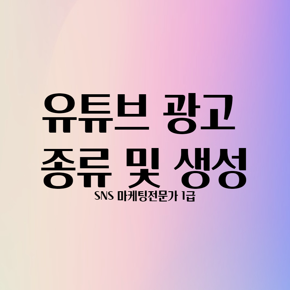  유튜브 광고 만들기 및 종류