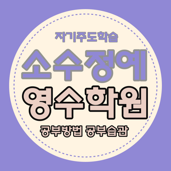  부천 옥길동 초등 영수학원 옥길지구 중학생 국어학원 중등 고등 내신 소수정예