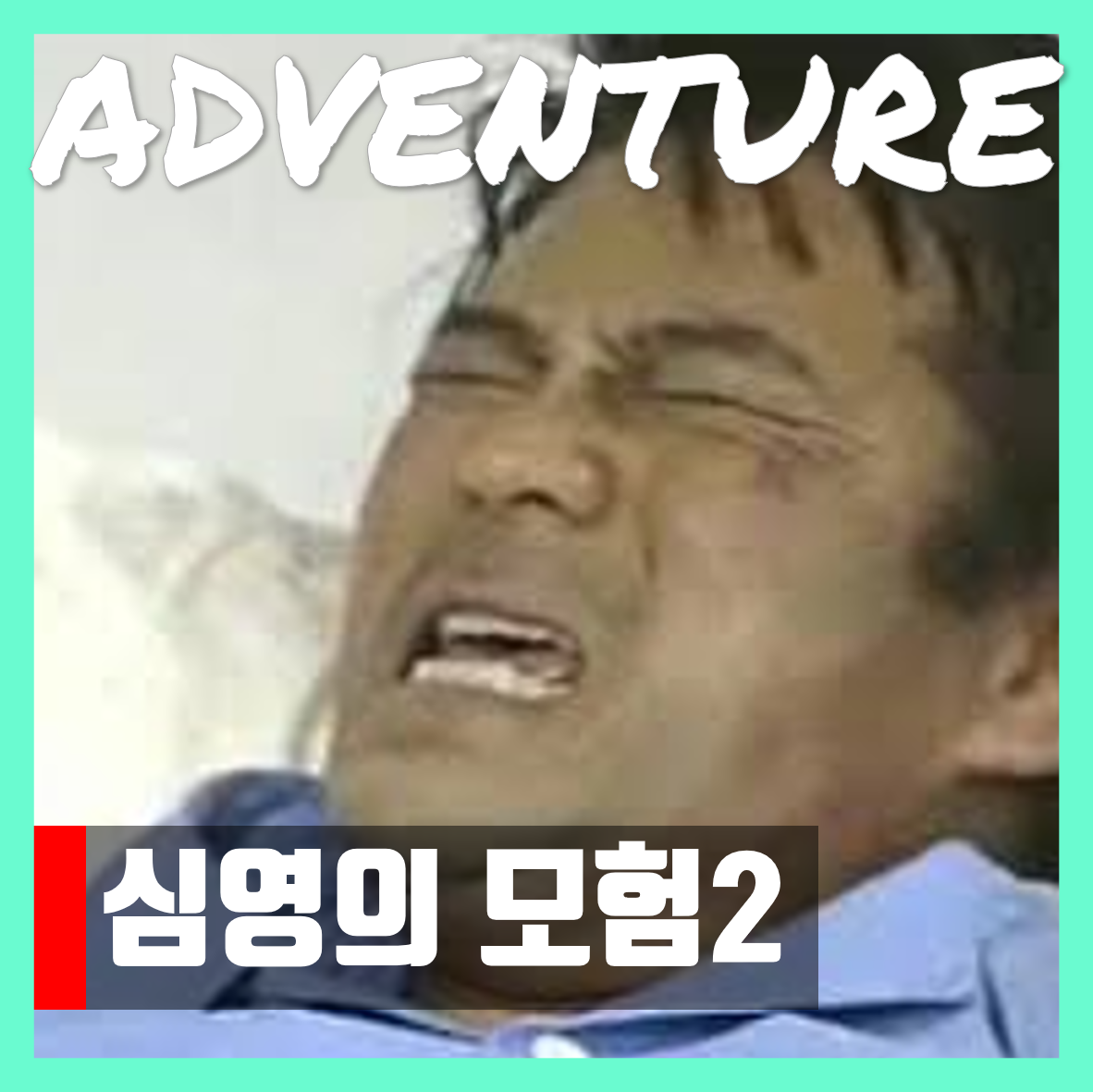  심영의 모험2 탈출 게임하기
