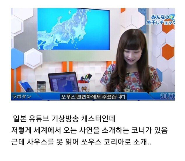  사우스 코리아를 몰랐던 일본 기상캐스터