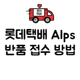롯데택배-ALPS-반품-접수-방법